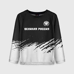 Лонгслив детский РОССИЯ - ГЕРБ Великая Россия - Краска, цвет: 3D-принт