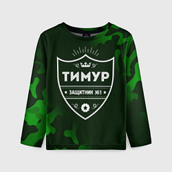 Лонгслив детский Тимур - ЗАЩИТНИК - Милитари, цвет: 3D-принт