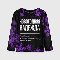 Лонгслив детский Новогодняя Надежда на темном фоне, цвет: 3D-принт