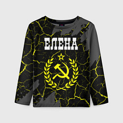 Лонгслив детский Елена и желтый символ СССР со звездой, цвет: 3D-принт
