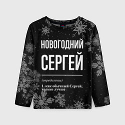 Лонгслив детский Новогодний Сергей на темном фоне, цвет: 3D-принт