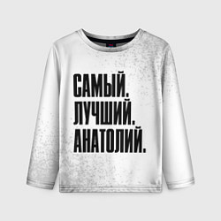 Лонгслив детский Надпись самый лучший Анатолий, цвет: 3D-принт