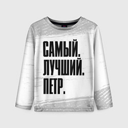 Детский лонгслив Надпись самый лучший Петр
