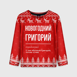 Лонгслив детский Новогодний Григорий: свитер с оленями, цвет: 3D-принт