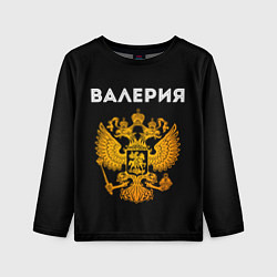 Лонгслив детский Валерия и зологой герб РФ, цвет: 3D-принт