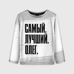 Лонгслив детский Надпись самый лучший Олег, цвет: 3D-принт