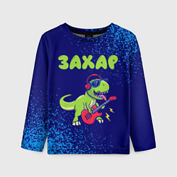 Лонгслив детский Захар рокозавр, цвет: 3D-принт