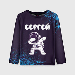 Лонгслив детский Сергей космонавт даб, цвет: 3D-принт