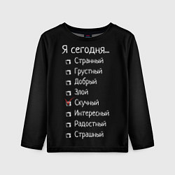 Лонгслив детский Я сегодня скучный, цвет: 3D-принт