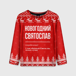 Лонгслив детский Новогодний Святослав: свитер с оленями, цвет: 3D-принт