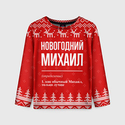 Лонгслив детский Новогодний Михаил: свитер с оленями, цвет: 3D-принт