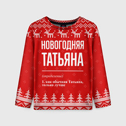 Лонгслив детский Новогодняя Татьяна: свитер с оленями, цвет: 3D-принт