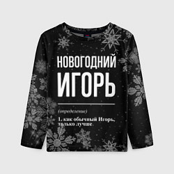 Лонгслив детский Новогодний Игорь на темном фоне, цвет: 3D-принт