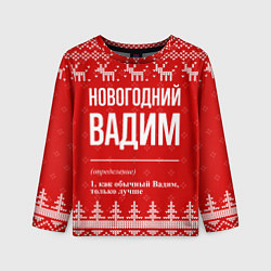 Лонгслив детский Новогодний Вадим: свитер с оленями, цвет: 3D-принт