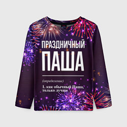 Лонгслив детский Праздничный Паша: фейерверк, цвет: 3D-принт