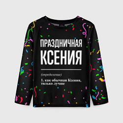 Лонгслив детский Праздничная Ксения конфетти, цвет: 3D-принт