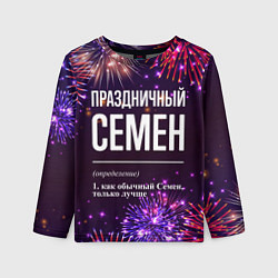 Детский лонгслив Праздничный Семен: фейерверк