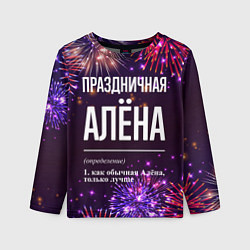 Лонгслив детский Праздничная Алёна: фейерверк, цвет: 3D-принт
