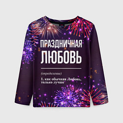 Детский лонгслив Праздничная Любовь: фейерверк