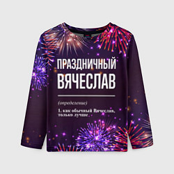 Лонгслив детский Праздничный Вячеслав: фейерверк, цвет: 3D-принт
