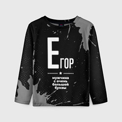 Лонгслив детский Егор: мужчина с очень большой буквы, цвет: 3D-принт