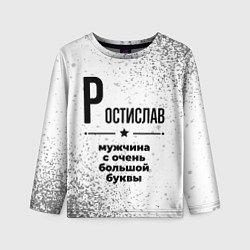 Лонгслив детский Ростислав мужчина ну с очень большой буквы, цвет: 3D-принт