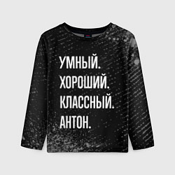 Лонгслив детский Умный, хороший, классный: Антон, цвет: 3D-принт