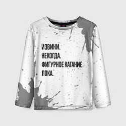 Лонгслив детский Извини, некогда - фигурное катание, пока, цвет: 3D-принт