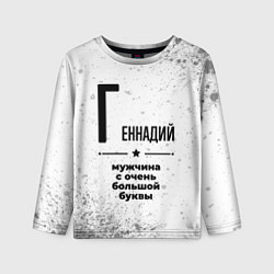 Лонгслив детский Геннадий мужчина ну с очень большой буквы, цвет: 3D-принт