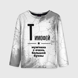 Лонгслив детский Тимофей мужчина ну с очень большой буквы, цвет: 3D-принт