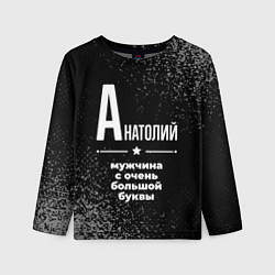 Лонгслив детский Анатолий: мужчина с очень большой буквы, цвет: 3D-принт