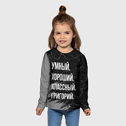 Лонгслив детский Умный хороший классный: Григорий, цвет: 3D-принт — фото 2