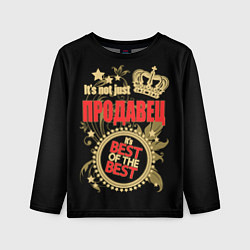 Лонгслив детский Продавец - лучший из лучших, цвет: 3D-принт
