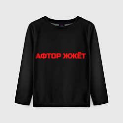 Лонгслив детский Афтор жжёт, цвет: 3D-принт