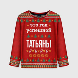 Лонгслив детский Это год успешной Татьяны, цвет: 3D-принт