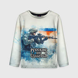 Лонгслив детский Русские не сдаются, цвет: 3D-принт