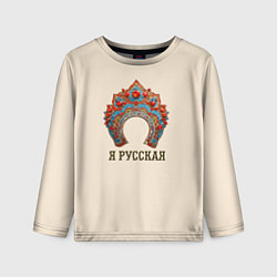 Лонгслив детский Славянский кокошник: я русская, цвет: 3D-принт