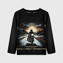 Лонгслив детский Мото-путь к новым горизонтам, цвет: 3D-принт