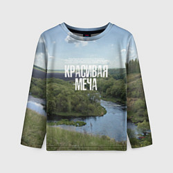 Лонгслив детский Красивая Меча, цвет: 3D-принт