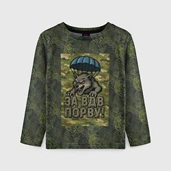 Лонгслив детский Волк - за ВДВ порву, цвет: 3D-принт