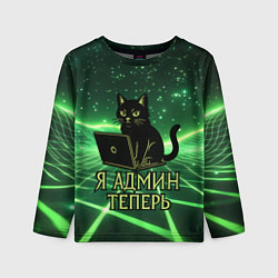 Лонгслив детский Кот - я админ теперь, цвет: 3D-принт