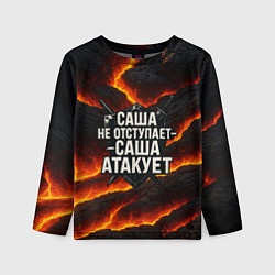 Детский лонгслив Саша не отступает - Саша атакует