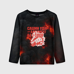 Лонгслив детский Сашин удар аргумент без слов, цвет: 3D-принт