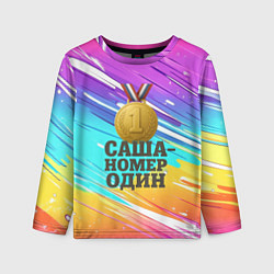 Лонгслив детский Медаль Саша номер один, цвет: 3D-принт