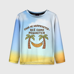 Лонгслив детский Саня не напрягается - все само решается, цвет: 3D-принт