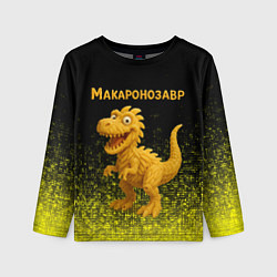 Лонгслив детский Макаронозавр, цвет: 3D-принт
