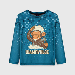 Детский лонгслив Шампуньзе - обезьянка моется