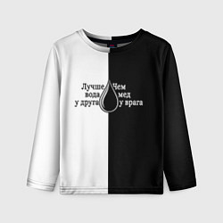 Лонгслив детский Лучше вода у друга черно-белый арт, цвет: 3D-принт