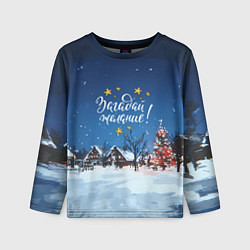 Лонгслив детский Загадай желания перед Новым годом, цвет: 3D-принт