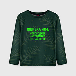 Лонгслив детский Ошибка 404 Новогоднее настроение не найдено, цвет: 3D-принт
